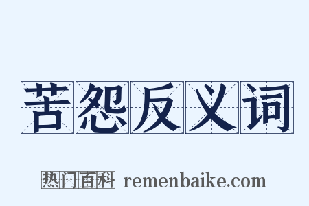 苦怨反义词是什么意思的图片